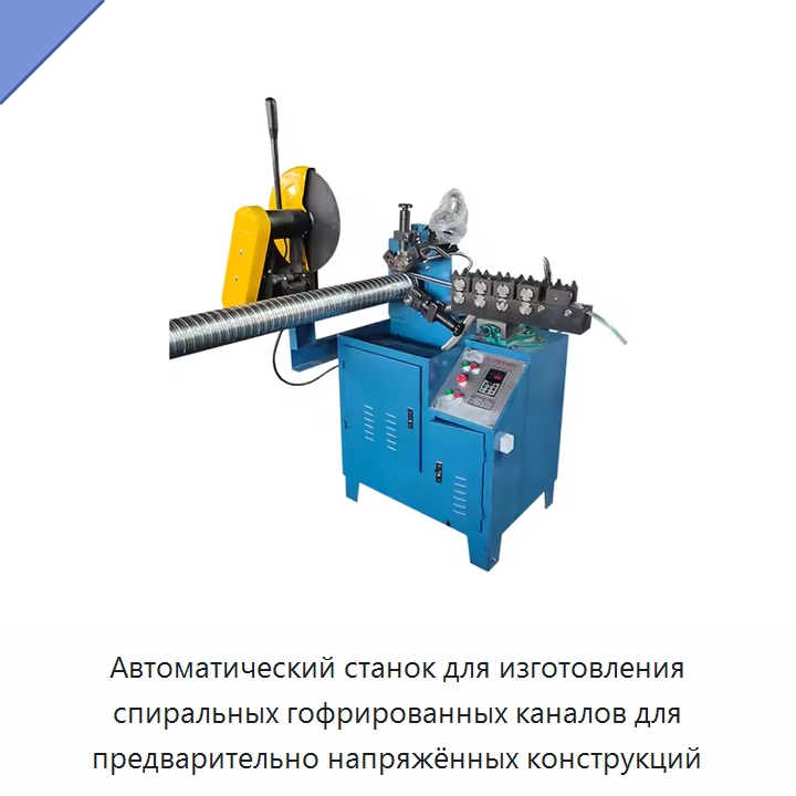 Автоматический станок для изготовления спиральных гофрированных каналов для предварительно напряжённых конструкций — Инструменты для резки и формовки