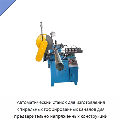 Автоматический станок для изготовления спиральных гофрированных каналов для предварительно напряжённых конструкций