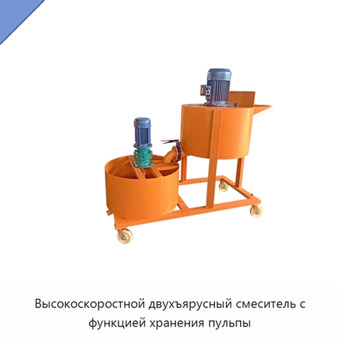 Высокоскоростной двухъярусный смеситель с функцией хранения пульпы