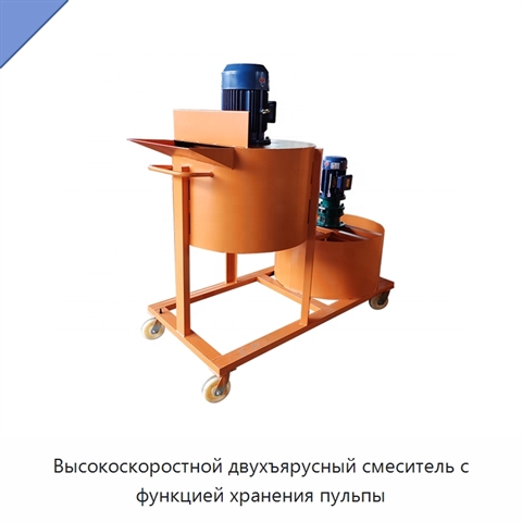 Высокоскоростной двухъярусный смеситель с функцией хранения пульпы