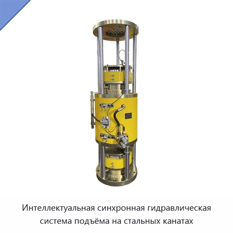 Интеллектуальная синхронная гидравлическая система подъёма на стальных канатах