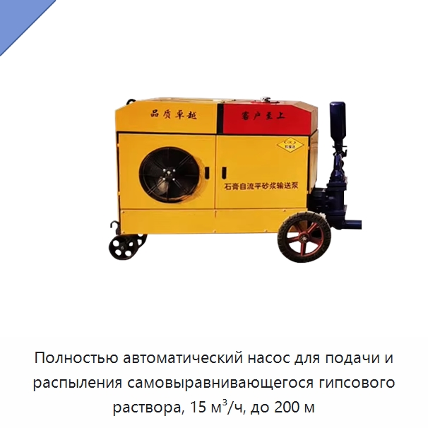 Полностью автоматический насос для подачи и распыления самовыравнивающегося гипсового раствора, 15 м³/ч, до 200 м — Насосы