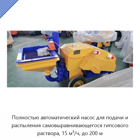 Полностью автоматический насос для подачи и распыления самовыравнивающегося гипсового раствора, 15 м³/ч, до 200 м