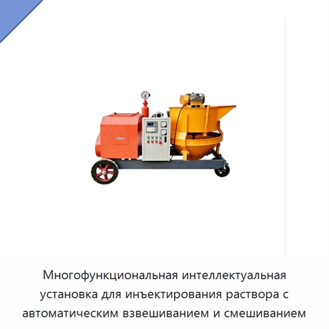 Многофункциональная интеллектуальная установка для инъектирования раствора с автоматическим взвешиванием и смешиванием
