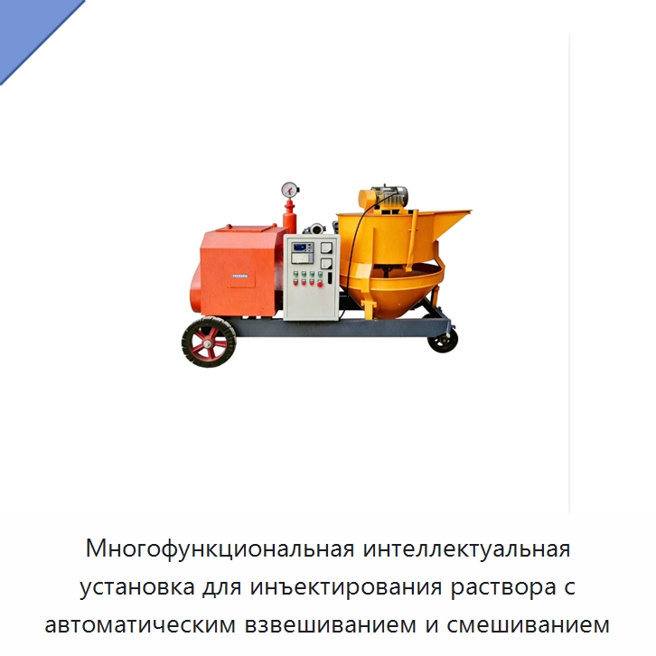 Многофункциональная интеллектуальная установка для инъектирования раствора с автоматическим взвешиванием и смешиванием — Гидравлические насосы