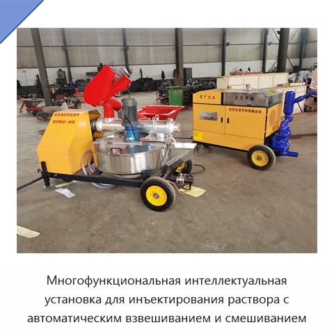 Многофункциональная интеллектуальная установка для инъектирования раствора с автоматическим взвешиванием и смешиванием