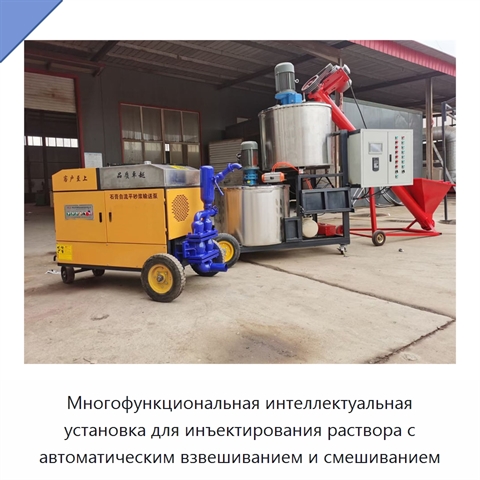 Многофункциональная интеллектуальная установка для инъектирования раствора с автоматическим взвешиванием и смешиванием
