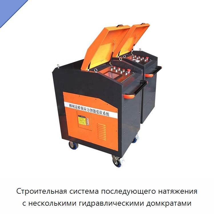 Строительная система последующего натяжения с несколькими гидравлическими домкратами — Домкраты