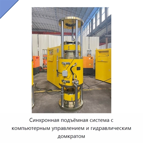 Синхронная подъёмная система с компьютерным управлением и гидравлическим домкратом