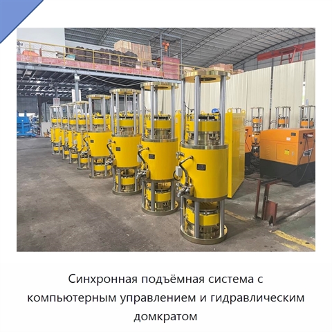 Синхронная подъёмная система с компьютерным управлением и гидравлическим домкратом