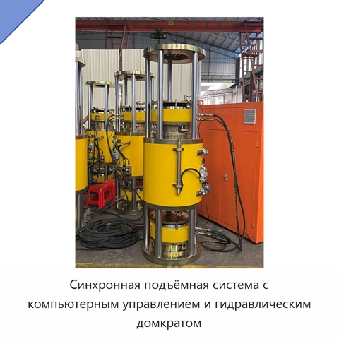Синхронная подъёмная система с компьютерным управлением и гидравлическим домкратом