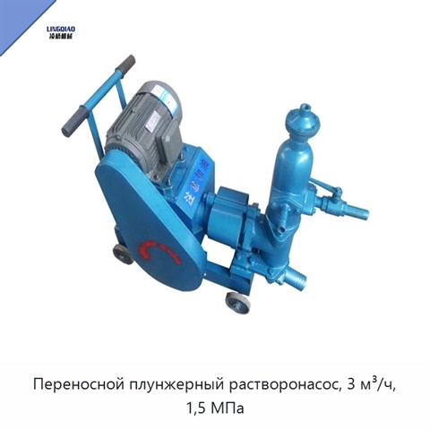 Переносной плунжерный растворонасос, 3 м³/ч, 1,5 МПа