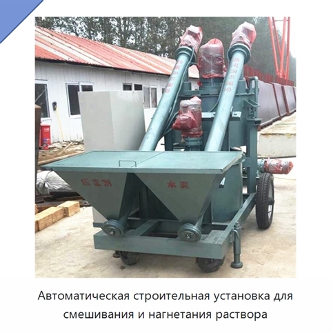 Автоматическая строительная установка для смешивания и нагнетания раствора