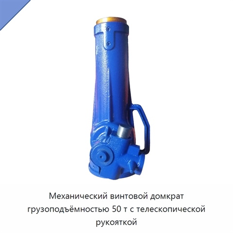 Механический винтовой домкрат грузоподъёмностью 50 т с телескопической рукояткой