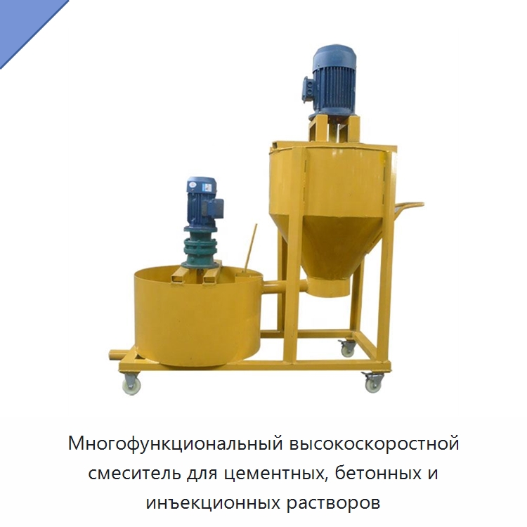 Многофункциональный высокоскоростной смеситель для цементных, бетонных и инъекционных растворов — Оборудование для работы с бетоном