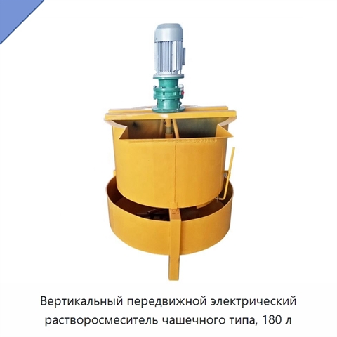 Вертикальный передвижной электрический растворосмеситель чашечного типа, 180 л