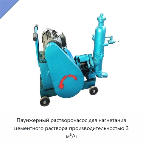Плунжерный растворонасос для нагнетания цементного раствора производительностью 3 м³/ч