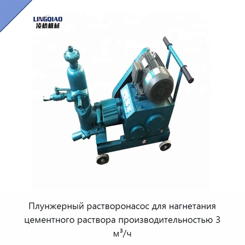 Плунжерный растворонасос для нагнетания цементного раствора производительностью 3 м³/ч