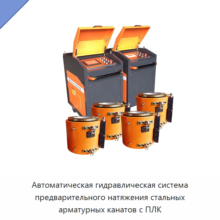Автоматическая гидравлическая система предварительного натяжения стальных арматурных канатов с ПЛК — Прочая строительная техника