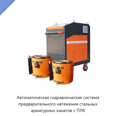 Автоматическая гидравлическая система предварительного натяжения стальных арматурных канатов с ПЛК