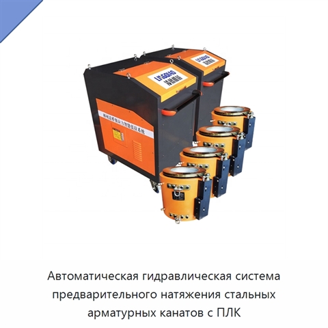 Автоматическая гидравлическая система предварительного натяжения стальных арматурных канатов с ПЛК