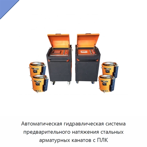 Автоматическая гидравлическая система предварительного натяжения стальных арматурных канатов с ПЛК