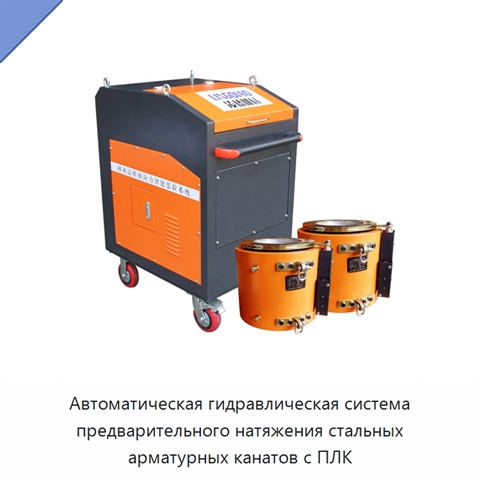 Автоматическая гидравлическая система предварительного натяжения стальных арматурных канатов с ПЛК