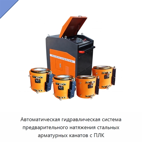 Автоматическая гидравлическая система предварительного натяжения стальных арматурных канатов с ПЛК
