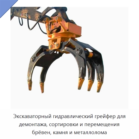 Экскаваторный гидравлический грейфер для демонтажа, сортировки и перемещения брёвен, камня и металлолома