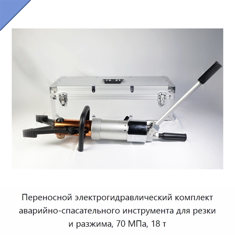 Переносной электрогидравлический комплект аварийно-спасательного инструмента для резки и разжима, 70 МПа, 18 т