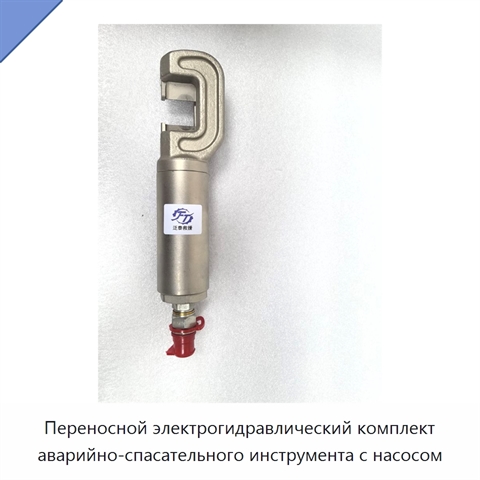 Переносной электрогидравлический комплект аварийно-спасательного инструмента с насосом