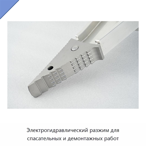 Электрогидравлический разжим для спасательных и демонтажных работ