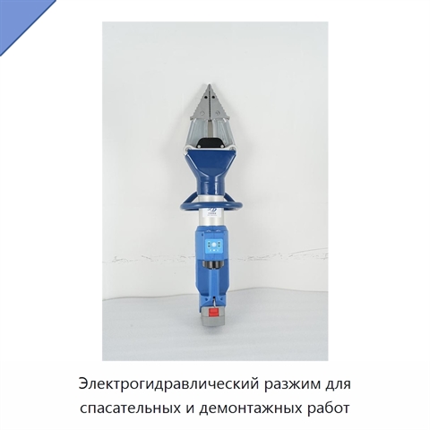 Электрогидравлический разжим для спасательных и демонтажных работ