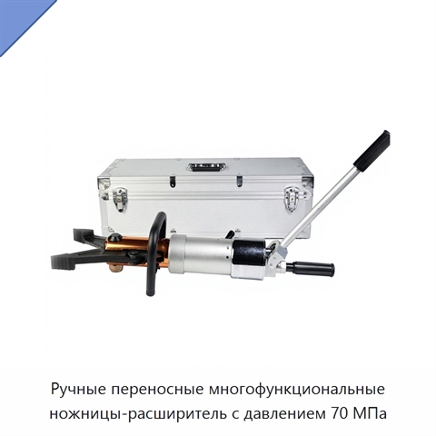 Ручные переносные многофункциональные ножницы-расширитель с давлением 70 МПа