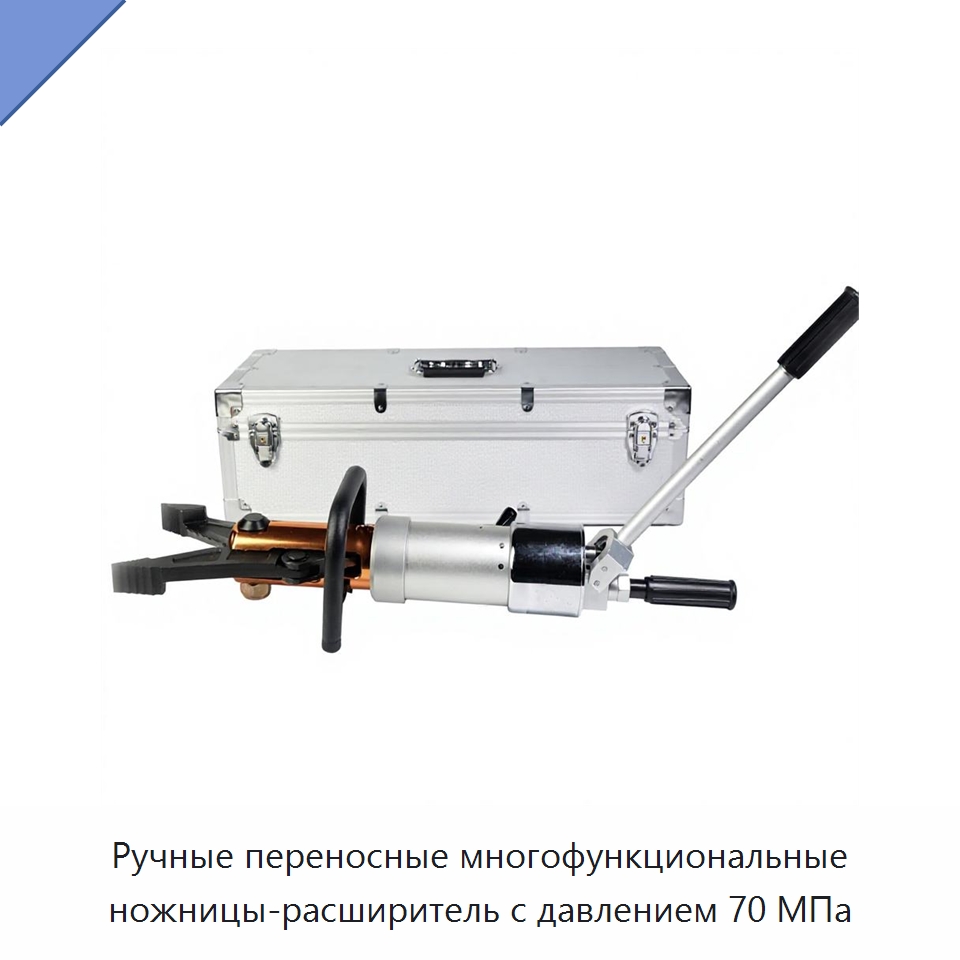 Ручные переносные многофункциональные ножницы-расширитель с давлением 70 МПа — Противопожарное оборудование и принадлежности