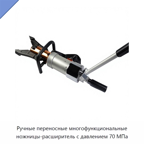Ручные переносные многофункциональные ножницы-расширитель с давлением 70 МПа