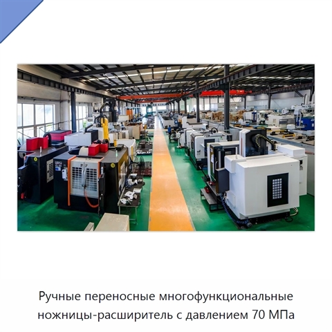 Ручные переносные многофункциональные ножницы-расширитель с давлением 70 МПа