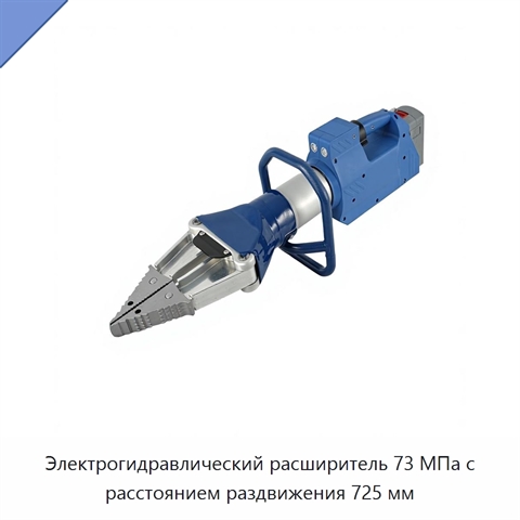 Электрогидравлический расширитель 73 МПа с расстоянием раздвижения 725 мм