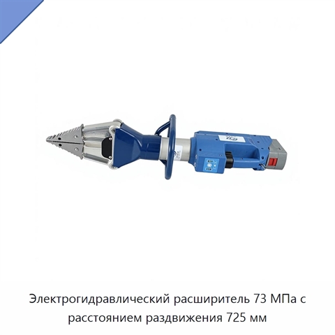 Электрогидравлический расширитель 73 МПа с расстоянием раздвижения 725 мм