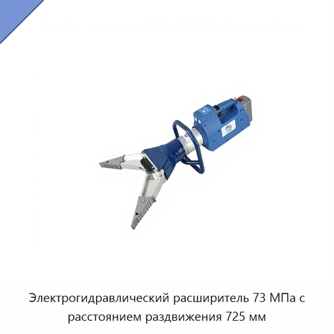 Электрогидравлический расширитель 73 МПа с расстоянием раздвижения 725 мм