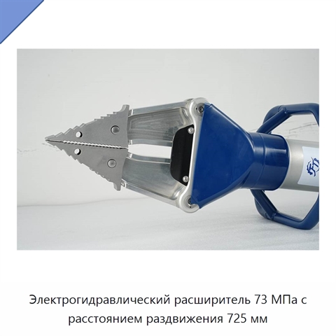 Электрогидравлический расширитель 73 МПа с расстоянием раздвижения 725 мм