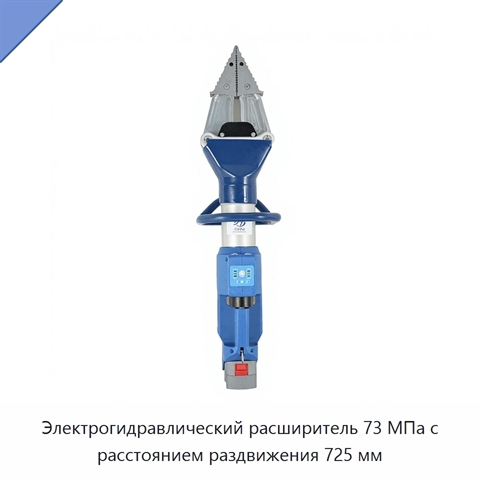 Электрогидравлический расширитель 73 МПа с расстоянием раздвижения 725 мм