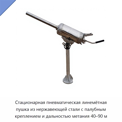 Стационарная пневматическая линемётная пушка из нержавеющей стали с палубным креплением и дальностью метания 40–90 м