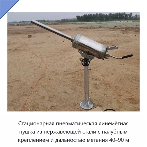 Стационарная пневматическая линемётная пушка из нержавеющей стали с палубным креплением и дальностью метания 40–90 м