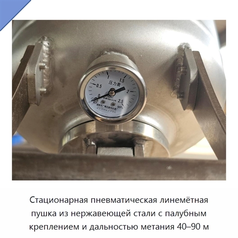 Стационарная пневматическая линемётная пушка из нержавеющей стали с палубным креплением и дальностью метания 40–90 м