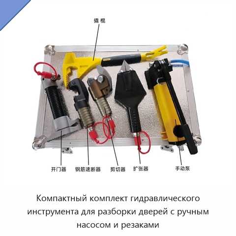 Компактный комплект гидравлического инструмента для разборки дверей с ручным насосом и резаками