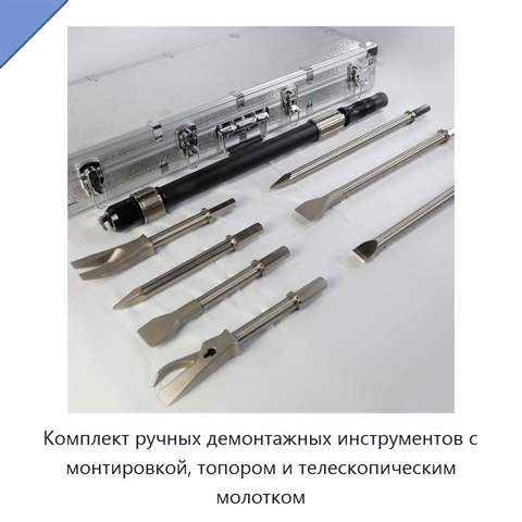 Комплект ручных демонтажных инструментов с монтировкой, топором и телескопическим молотком