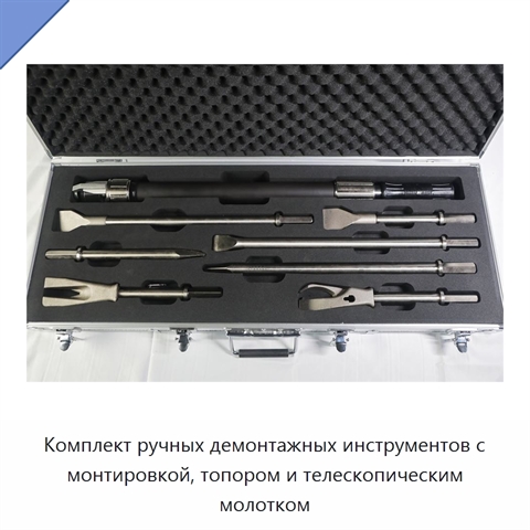Комплект ручных демонтажных инструментов с монтировкой, топором и телескопическим молотком