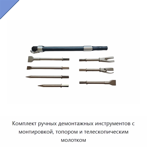 Комплект ручных демонтажных инструментов с монтировкой, топором и телескопическим молотком