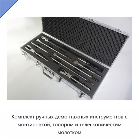 Комплект ручных демонтажных инструментов с монтировкой, топором и телескопическим молотком